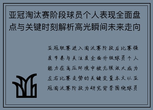 亚冠淘汰赛阶段球员个人表现全面盘点与关键时刻解析高光瞬间未来走向 亚冠淘汰赛阶段球员个人表现全面盘点与关键时刻解析高光瞬间未来走向