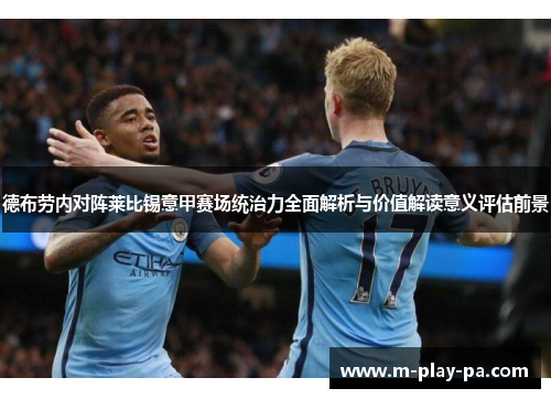 德布劳内对阵莱比锡意甲赛场统治力全面解析与价值解读意义评估前景