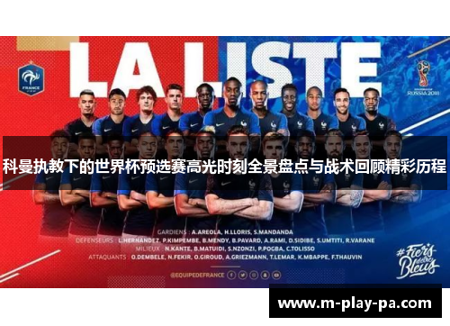 科曼执教下的世界杯预选赛高光时刻全景盘点与战术回顾精彩历程 科曼执教下的世界杯预选赛高光时刻全景盘点与战术回顾精彩历程