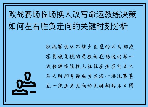 欧战赛场临场换人改写命运教练决策如何左右胜负走向的关键时刻分析