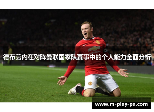 德布劳内在对阵曼联国家队赛事中的个人能力全面分析 德布劳内在对阵曼联国家队赛事中的个人能力全面分析