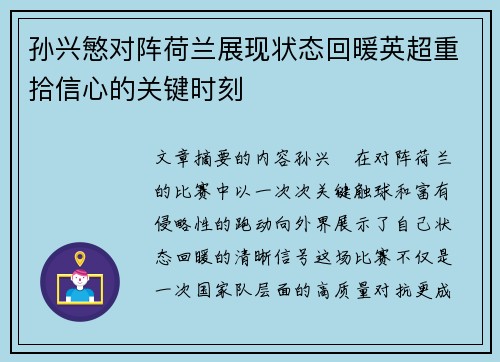 孙兴慜对阵荷兰展现状态回暖英超重拾信心的关键时刻