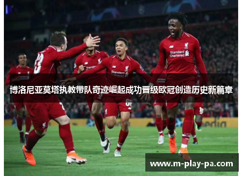 博洛尼亚莫塔执教带队奇迹崛起成功晋级欧冠创造历史新篇章 博洛尼亚莫塔执教带队奇迹崛起成功晋级欧冠创造历史新篇章