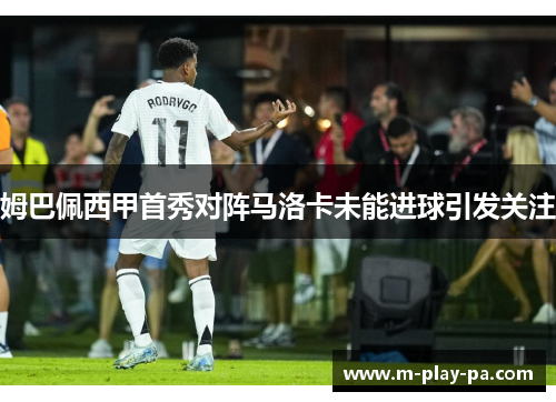姆巴佩西甲首秀对阵马洛卡未能进球引发关注 姆巴佩西甲首秀对阵马洛卡未能进球引发关注