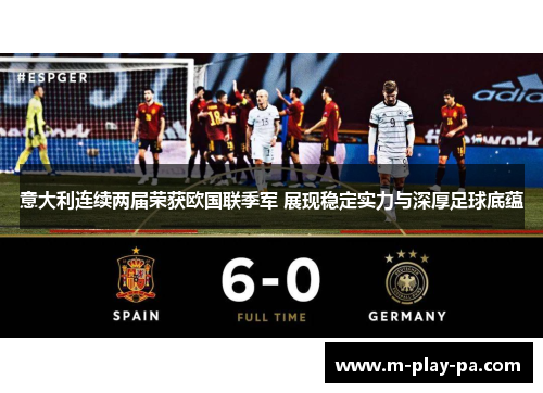 意大利连续两届荣获欧国联季军 展现稳定实力与深厚足球底蕴