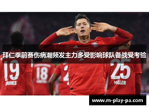 拜仁季前赛伤病潮频发主力多受影响球队备战受考验