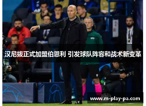 汉尼拔正式加盟伯恩利 引发球队阵容和战术新变革 汉尼拔正式加盟伯恩利 引发球队阵容和战术新变革