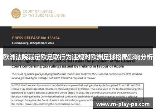 欧洲法院裁定欧足联行为违规对欧洲足球格局影响分析 欧洲法院裁定欧足联行为违规对欧洲足球格局影响分析