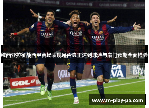 穆西亚拉征战西甲赛场表现是否真正达到球迷与豪门预期全面检验 穆西亚拉征战西甲赛场表现是否真正达到球迷与豪门预期全面检验