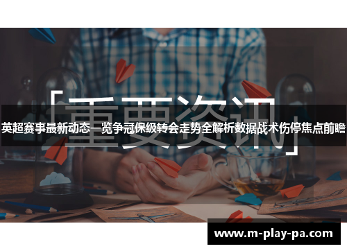 英超赛事最新动态一览争冠保级转会走势全解析数据战术伤停焦点前瞻 英超赛事最新动态一览争冠保级转会走势全解析数据战术伤停焦点前瞻