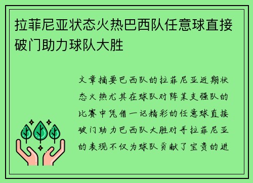 拉菲尼亚状态火热巴西队任意球直接破门助力球队大胜