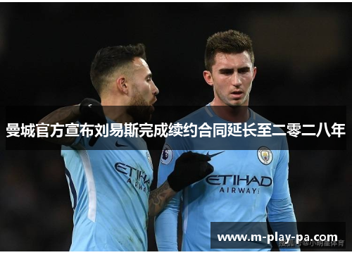 曼城官方宣布刘易斯完成续约合同延长至二零二八年