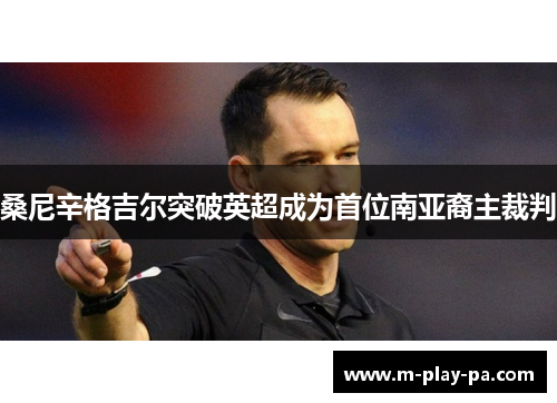 桑尼辛格吉尔突破英超成为首位南亚裔主裁判