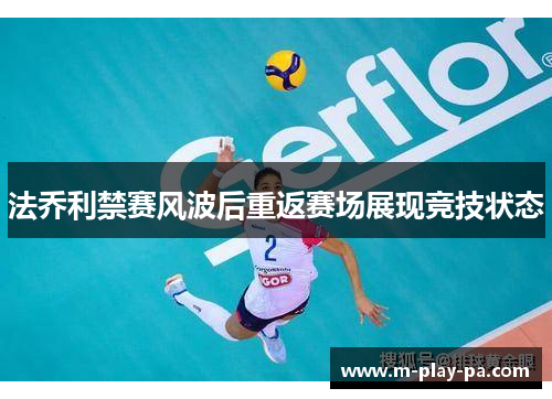法乔利禁赛风波后重返赛场展现竞技状态