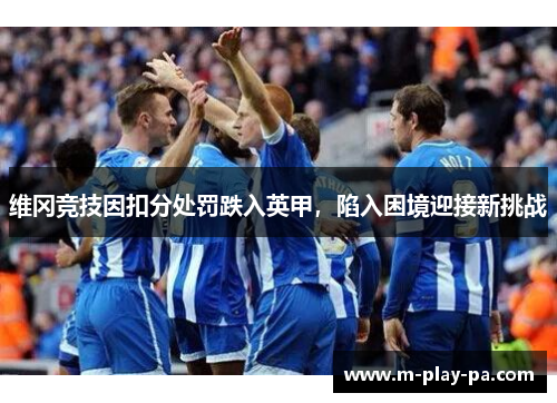 维冈竞技因扣分处罚跌入英甲，陷入困境迎接新挑战