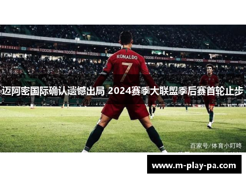 迈阿密国际确认遗憾出局 2024赛季大联盟季后赛首轮止步