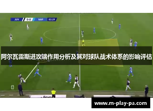 阿尔瓦雷斯进攻端作用分析及其对球队战术体系的影响评估