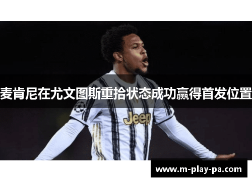 麦肯尼在尤文图斯重拾状态成功赢得首发位置