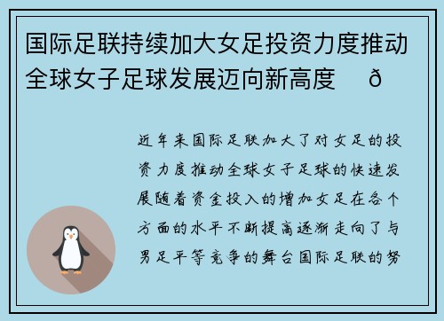 国际足联持续加大女足投资力度推动全球女子足球发展迈向新高度 ⚽🌍