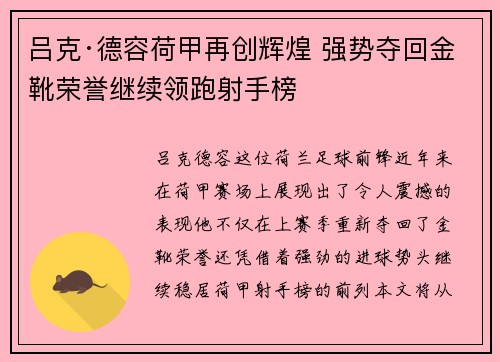 吕克·德容荷甲再创辉煌 强势夺回金靴荣誉继续领跑射手榜