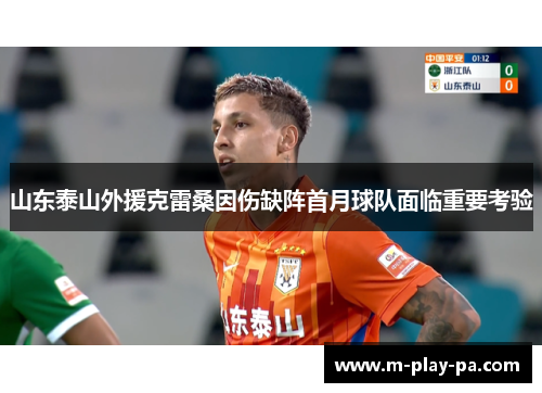 山东泰山外援克雷桑因伤缺阵首月球队面临重要考验