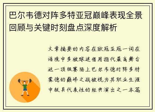 巴尔韦德对阵多特亚冠巅峰表现全景回顾与关键时刻盘点深度解析