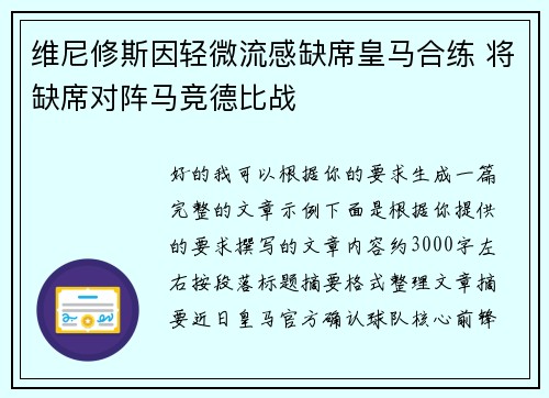 维尼修斯因轻微流感缺席皇马合练 将缺席对阵马竞德比战 维尼修斯因轻微流感缺席皇马合练 将缺席对阵马竞德比战