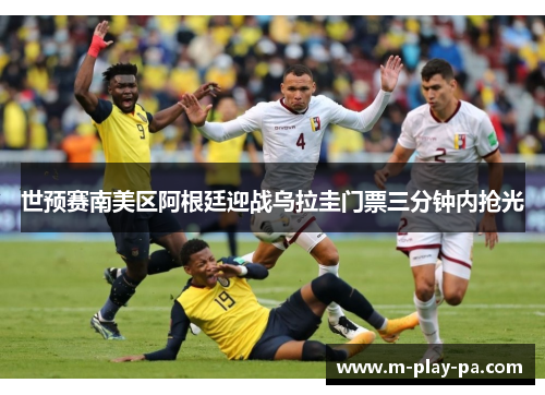 世预赛南美区阿根廷迎战乌拉圭门票三分钟内抢光 世预赛南美区阿根廷迎战乌拉圭门票三分钟内抢光