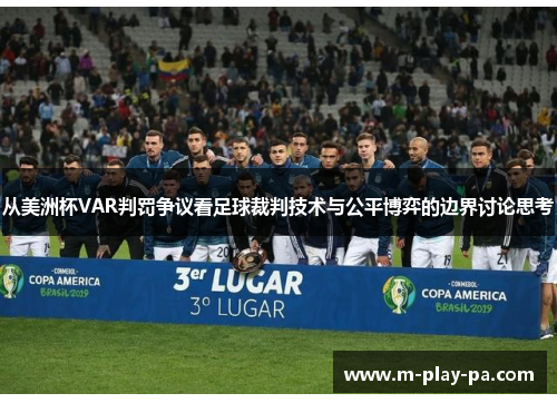 从美洲杯VAR判罚争议看足球裁判技术与公平博弈的边界讨论思考