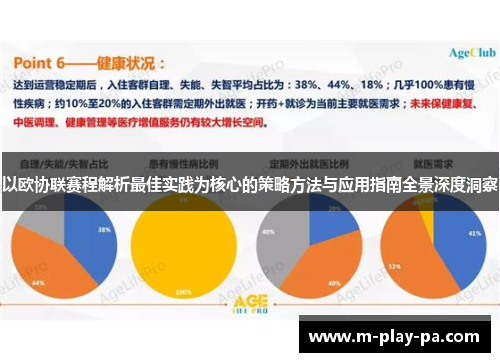 以欧协联赛程解析最佳实践为核心的策略方法与应用指南全景深度洞察