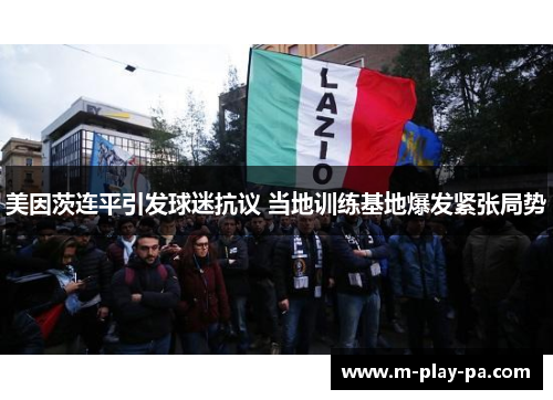 美因茨连平引发球迷抗议 当地训练基地爆发紧张局势 美因茨连平引发球迷抗议 当地训练基地爆发紧张局势