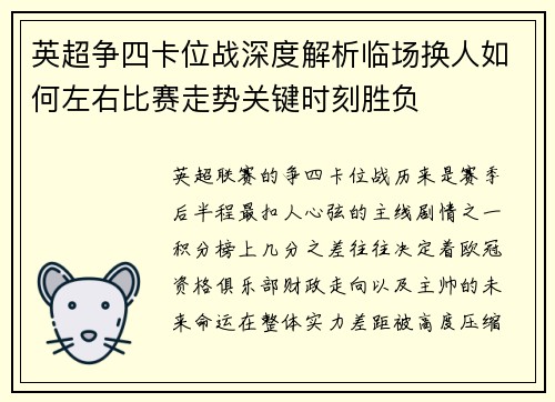 英超争四卡位战深度解析临场换人如何左右比赛走势关键时刻胜负