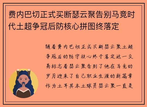 费内巴切正式买断瑟云聚告别马竞时代土超争冠后防核心拼图终落定