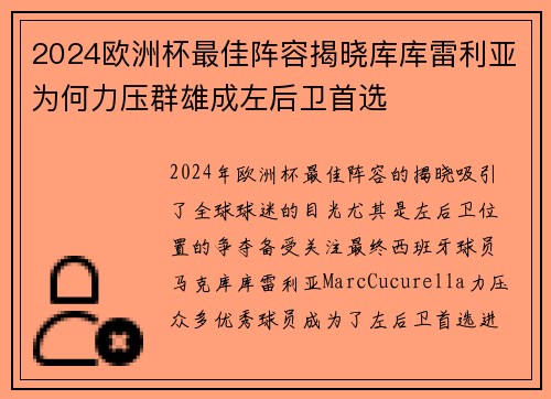 2024欧洲杯最佳阵容揭晓库库雷利亚为何力压群雄成左后卫首选