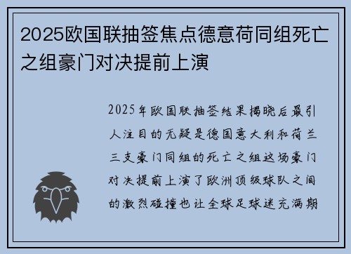 2025欧国联抽签焦点德意荷同组死亡之组豪门对决提前上演 2025欧国联抽签焦点德意荷同组死亡之组豪门对决提前上演