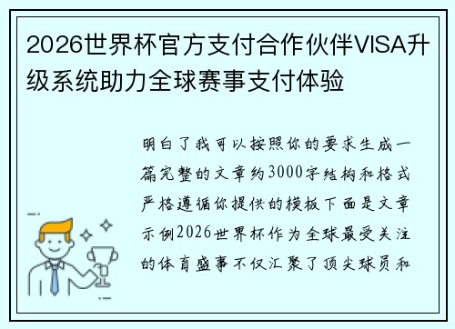 2026世界杯官方支付合作伙伴VISA升级系统助力全球赛事支付体验