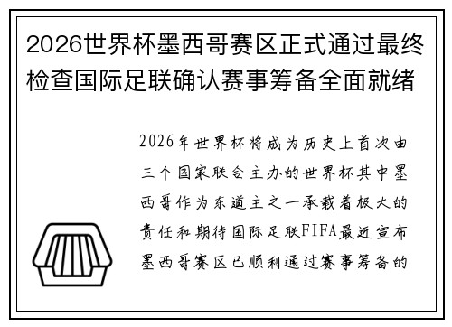 2026世界杯墨西哥赛区正式通过最终检查国际足联确认赛事筹备全面就绪