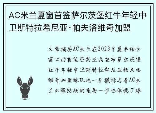 AC米兰夏窗首签萨尔茨堡红牛年轻中卫斯特拉希尼亚·帕夫洛维奇加盟 AC米兰夏窗首签萨尔茨堡红牛年轻中卫斯特拉希尼亚·帕夫洛维奇加盟