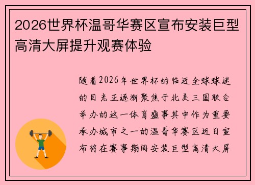 2026世界杯温哥华赛区宣布安装巨型高清大屏提升观赛体验
