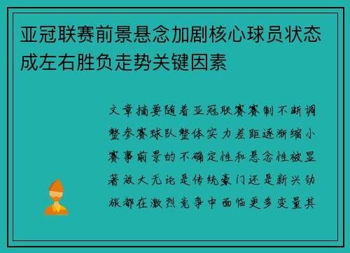 亚冠联赛前景悬念加剧核心球员状态成左右胜负走势关键因素 亚冠联赛前景悬念加剧核心球员状态成左右胜负走势关键因素