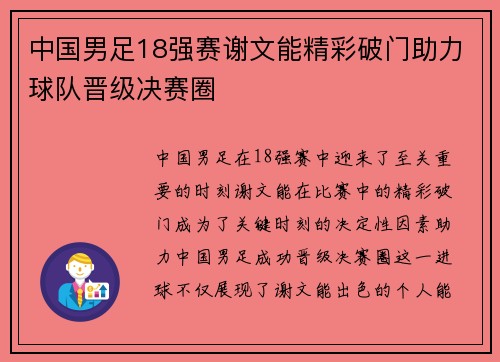 中国男足18强赛谢文能精彩破门助力球队晋级决赛圈