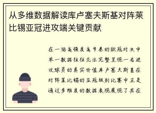 从多维数据解读库卢塞夫斯基对阵莱比锡亚冠进攻端关键贡献