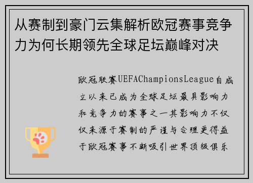 从赛制到豪门云集解析欧冠赛事竞争力为何长期领先全球足坛巅峰对决