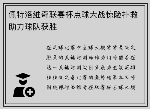 佩特洛维奇联赛杯点球大战惊险扑救助力球队获胜