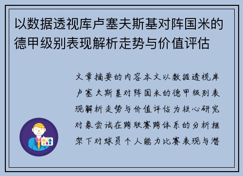 以数据透视库卢塞夫斯基对阵国米的德甲级别表现解析走势与价值评估