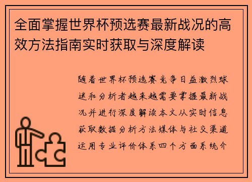 全面掌握世界杯预选赛最新战况的高效方法指南实时获取与深度解读