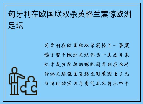 匈牙利在欧国联双杀英格兰震惊欧洲足坛