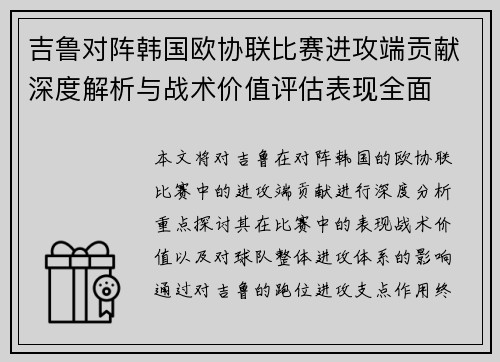 吉鲁对阵韩国欧协联比赛进攻端贡献深度解析与战术价值评估表现全面