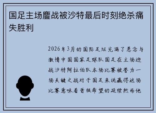 国足主场鏖战被沙特最后时刻绝杀痛失胜利