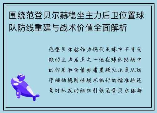 围绕范登贝尔赫稳坐主力后卫位置球队防线重建与战术价值全面解析